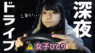 【深夜ドライブ】眠れなくなったので女子一人で暗闇の中車を走らせたらやっぱ怖かった【人生初】