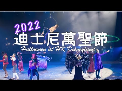 【Hong Kong Travel】🎃迪士尼萬聖節攻略 2022｜  Halloween Times at HK Disneyland