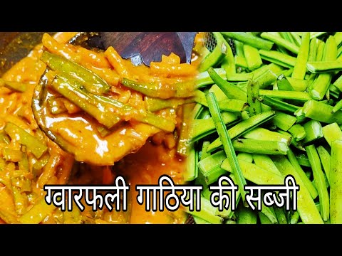 gavarfali ki Sabzi।ढाबा स्टाइल गवार फली की सब्जी।Gavar Fali Recipe।ग्वारफली की सब्जी