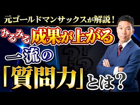 【必見】成功する人の共通スキル「良い質問の仕方」とは？