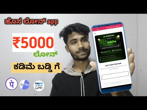 ಹೊಸ ಲೋನ್ App ₹5000 ದಿಂದ 5 ಲಕ್ಷ ತನಕ | new loan app ₹5000 to 5 lakhs | Kannada loan apps