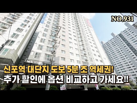 [NO.931] 인천신축아파트 신흥동 신포역 도보 5분 초 역세권 대단지~ 추가할인에 가전지원까지 옵션 비교하세요