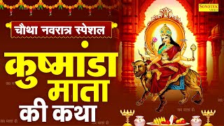 चौथा नवरात्र स्पेशल~ कुष्मांडा माता कथा | कुष्मांडा माता कहानी | Ds Pal, Navratri Day 4th Kushmanda