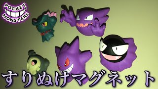 【最高のガチャ商品！】ポケモン ゴーストタイプ すりぬけマグネット ポケットモンスター ゴース ゲンガー ムウマ ヨマワル 磁石 pokemon ghost type magnet