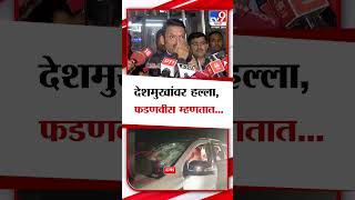 Devendra Fadnavis On Anil Deshmukh | दगड मागून फेकला तर मग डोक्याच्या मागे का नाही लागला?