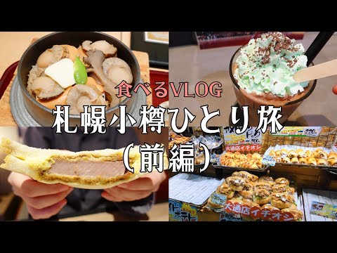 札幌小樽3泊4日ひとり旅VLOG①