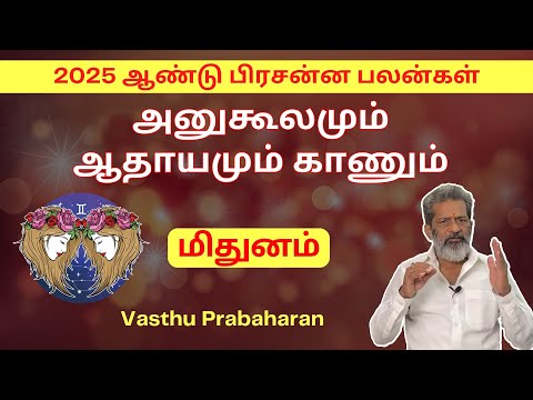 அனுகூலமும் ஆதாயமும் காணும் | மிதுனம் | Mithunam | 2025 ஆண்டு பிரசன்ன பலன்கள் | Vasthu Prabaharan |