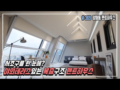 양재동 펜트하우스 최고의 전망을 보장+복층구조+야외테라스까지 [서초구아파트][양재동아파트]