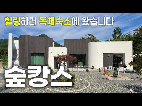 숲캉스 즐기는 초대형 자쿠지 독채숙소 | 홍천 그대스테이 #홍천여행 #서울근교여행 #가평펜션 #자쿠지