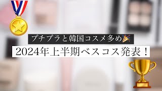 【2024年上半期ベスコス】厳選！絶対使ってほしいおすすめコスメ発表会！