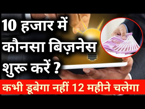 10 हजार में कौनसा बिज़नेस शुरू करें? Low investment hight profit business ideas । new business ideas।