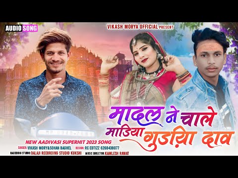 🕺🥁मादल ने चाले माडिया गुड़िया दाव 🕺🥁//Full song////Singar🎤Vikas Tiger And🎤SohanBaghel//धमाकेदार सोंग