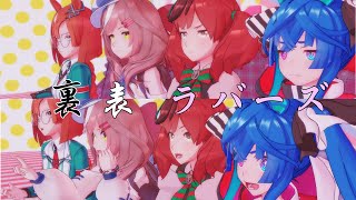 【MMDウマ娘】チーム・カノープスで「裏表ラバーズ」【MMD夏祭り2022】