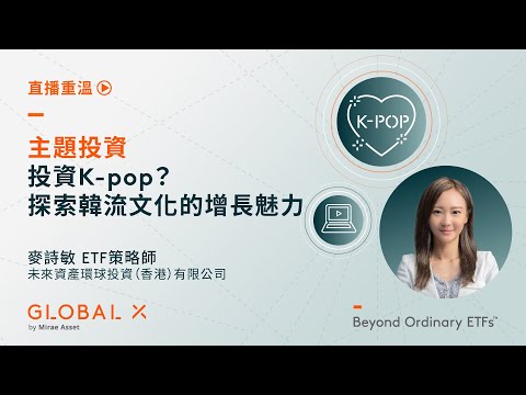 主題投資：投資K-pop？探索韓流文化的增長魅力 | Global X ETFs Hong Kong