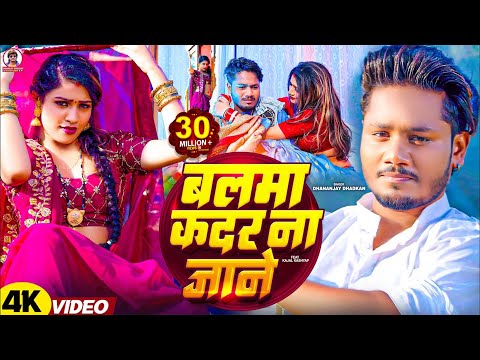 #video | बलमा कदर ना जाने | Dhananjay Dhadkan का सबसे बड़ा हीट सांग | Balma Kadar Na Jane