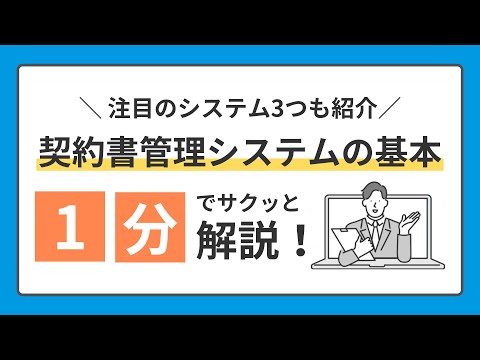 おすすめも紹介！契約書管理システムの基本 1分でサクッと解説！