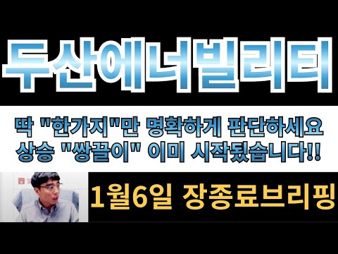 [두산에너빌리티] 바닥에서 "쌍끌이"?? 상승 제대로 시작하겠구나!! 진짜 우리 "한가지"만 명확하게 합시다!!