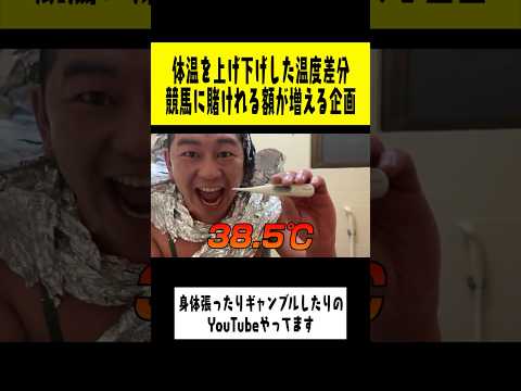 【競馬】人間の体温の限界に挑みギャンブルをする動画#shorts #ギャンブル #競馬