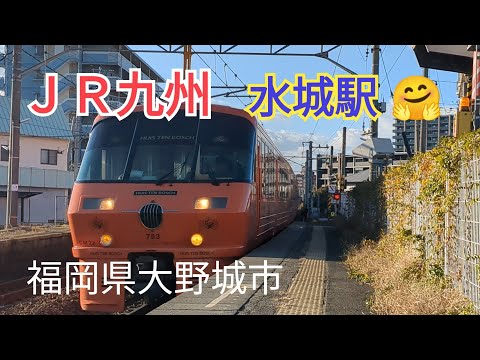 【ＪＲ九州】絶景カーブ！水城駅を駆け抜ける列車たち🤗5−3