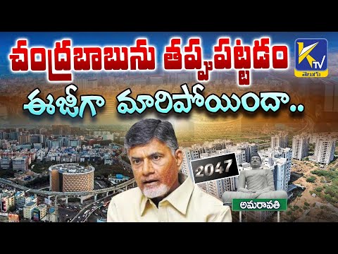 చంద్రబాబును తప్పుపట్టడం ఈజీగా మారిపోయిందా.. | Why Babu Target | #ktvtelugu