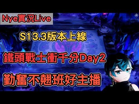 【Nye實況】聯盟戰棋S13.3版本上線 鐵頭戰士衝千分Day2 勤奮開台不翹班的好主播 !改版!筆記 ｜戰棋教學S13.3｜Arcane TFTS13