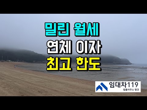 임대료 연체할 때, 연체이자 최고한도는?