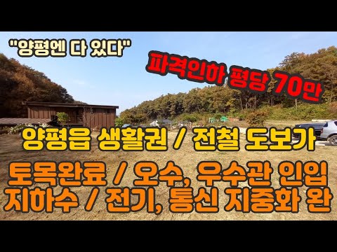 토목완료 지하수/오수,우수관인입,전기,통신지중화~~바로 건축ok~ 양평전원주택급매물,양평토지급매물,양평부동산급매물전문