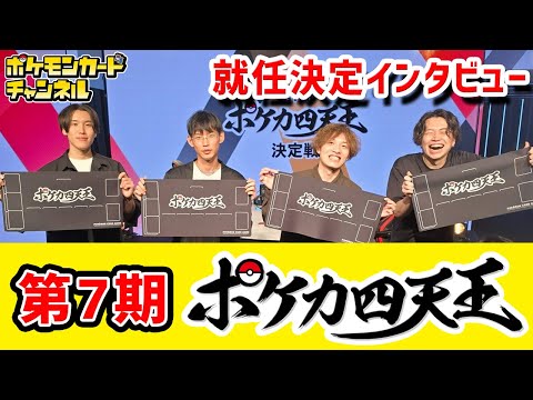 【速報】新たなポケカ四天王が決定！4名からの意気込みとメッセージをお届け！【ポケモンカード/第7期ポケカ四天王決定戦】