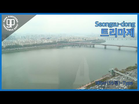 성수동 트리마제 185㎡ (56평형) 한강뷰 세대를 소개드립니다. [가온파트너스]