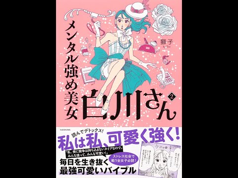 【紹介】メンタル強め美女白川さん2 （獅子）