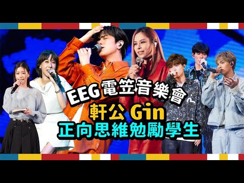 EEG電笠音樂會 軒公 Gin 正向思維勉勵學生