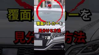 覆面パトカーの見分け方7選　#覆面パトカー #パトカー #車