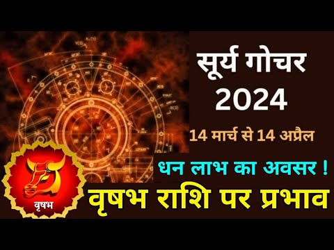 सूर्यदेव का राशि परिवर्तन | Vrishabh Rashi | पर प्रभाव | Vrishabh Rashi April 2024