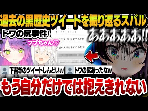 【雑談】過去の隠していた共感羞恥のヤバイ黒歴史事件をリスナーに暴露していくスバルが面白すぎるｗｗｗ【大空スバル/ホロライブ切り抜き】