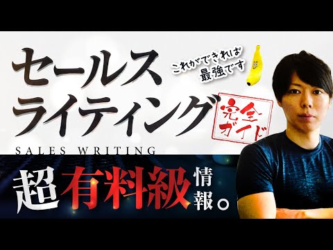 セールスライティングの完全ガイド_パート①【文章だけで、１億を稼ぐ方法】