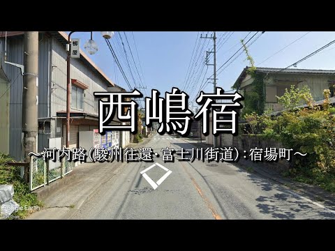 西嶋宿（河内路・駿州往還）