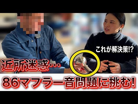 86マフラー音問題解決!? インナーサイレンサーの実力とは？