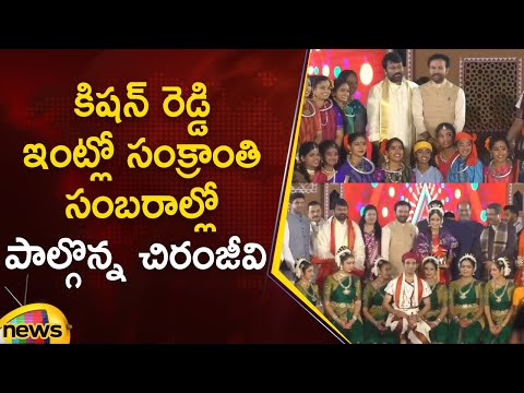 Chiranjeevi Participates in Sankranti celebrations at Kishan Reddy's Residence | Pongal 2025