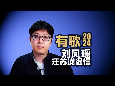 【有歌乐评】刘凤瑶汪苏泷《很慢》