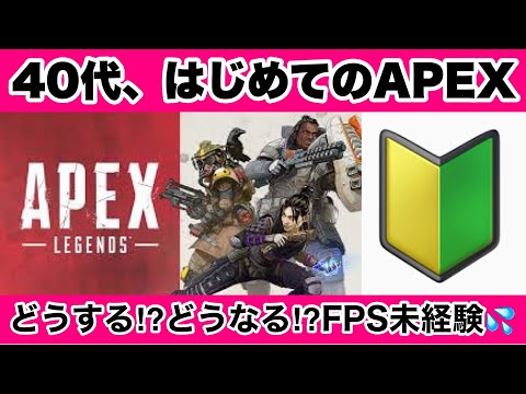 40代、はじめてのAPEX！どうする!?どうなる!?FPS未経験