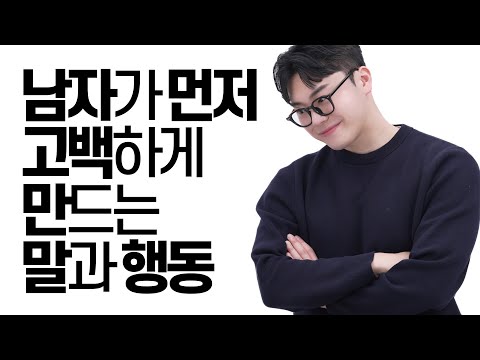 썸남이 먼저 고백하게 만드는 법