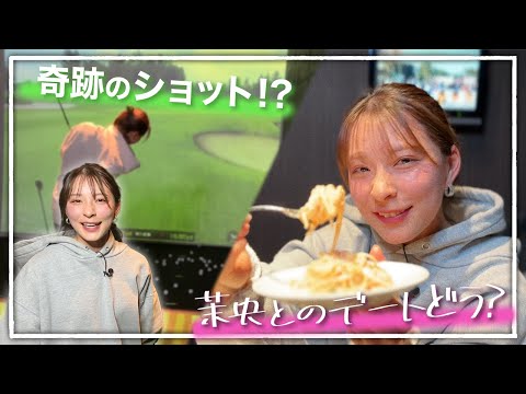 シミュレーションゴルフで奇跡のショット！？茉央とのデート楽しい？【もしもシリーズ】