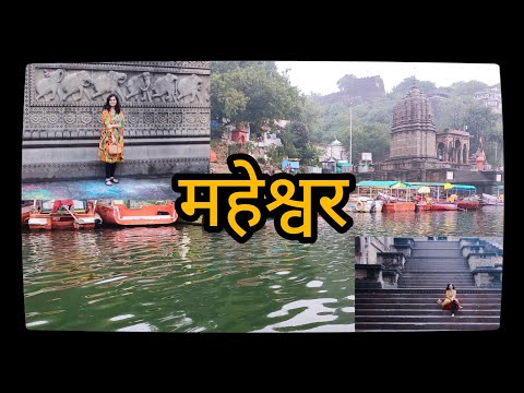 महेश्वर | Maheshwar | Madhya Pradesh