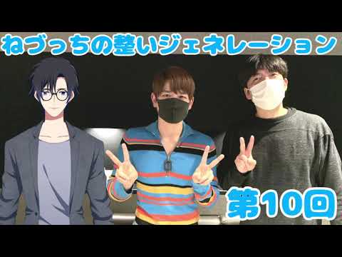 第10回 ねづっちの整いジェネレーション【ととジェネ】