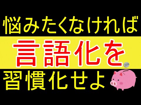 【岡田斗司夫】悩みたくなければ、言語化を習慣化しようｗ【35歳FIRE】【資産1875万円】