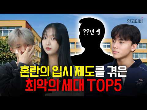 '매번 바뀌는 입시 제도'에 억까 당한 최악의 수능을 본 고3 TOP5  | 연고티비