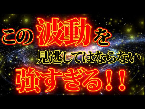 この波動は強すぎる！見逃してはいけません。金運が上がる音楽・潜在意識・開運・風水・超強力・聴くだけ・宝くじ・睡眠