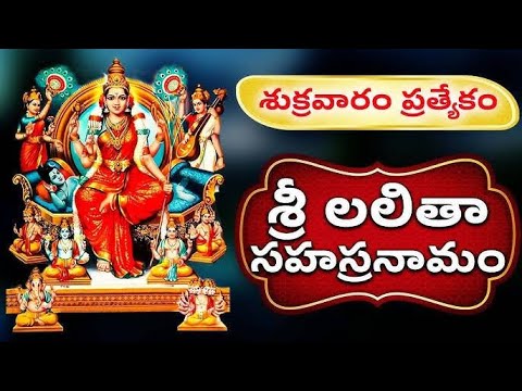 దసరా ప్రత్యేకం | శ్రీ లలితా సహస్రనామం | Lalitha Sahasranamam Full With Lyrics