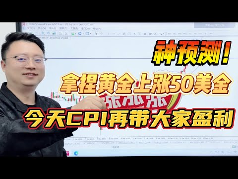 神预测！拿捏黄金上涨50美金，今天CPI再带大家盈利！【外汇交易策略】