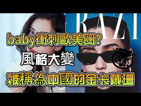 baby衝刺歐美圈？ 風格大變，被稱為中國的金卡戴珊！